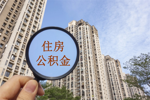 佛山公积金当天取出（公积金当天取当天能到账吗）