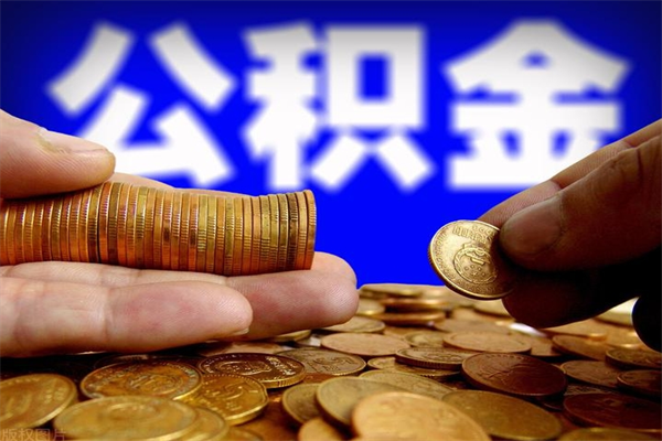 佛山市取出公积流程（市民中心取公积金）