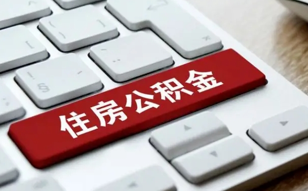 佛山2022市公积金取（2020年取公积金最新政策）